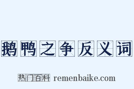 鹅鸭之争反义词是什么意思的图片